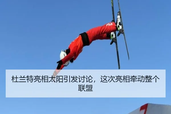 杜兰特亮相太阳引发讨论，这次亮相牵动整个联盟